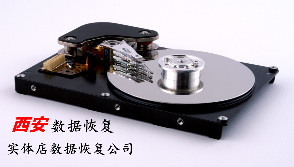 西安硬盘维修-西部数据硬盘专业维修点