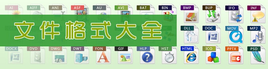 电脑常用文件格式大全